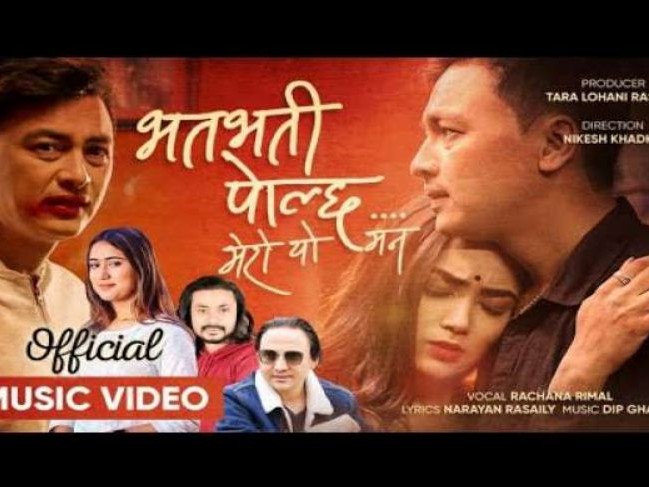 ‘भतभती पोल्छ’ म्युजिक भिडियो सार्वजनिक